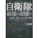 自衛隊最強の部隊へ―CQB・ガンハンドリング編 牧歌的訓練からの脱却。第40普通科連隊を変えたガン・インストラクター [単行本]