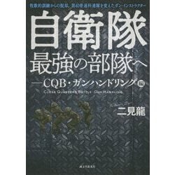 自衛隊最強の部隊へ―CQB・ガンハンドリング編 牧歌的訓練からの脱却。第40普通科連隊を変えたガン・インストラクター [単行本]