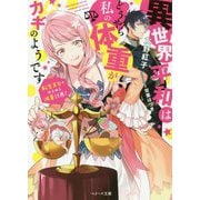 異世界平和はどうやら私の体重がカギのようです―転生王女のゆるゆる減量計画!(ベリーズ文庫) [文庫]
