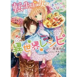 転生王女のまったりのんびり!?異世界レシピ(ベリーズ文庫) [文庫]