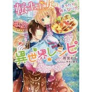 転生王女のまったりのんびり!?異世界レシピ(ベリーズ文庫) [文庫]