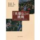 『英雄伝』の挑戦―新たなプルタルコス像に迫る [単行本]