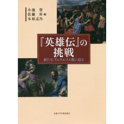 『英雄伝』の挑戦―新たなプルタルコス像に迫る [単行本]