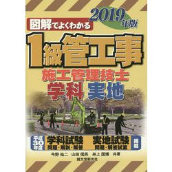 図解でよくわかる1級管工事施工管理技士 学科/実地〈2019年版〉 [単行本]