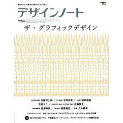 デザインノート No.84 (2019)－最新デザインの表現と思考のプロセスを追う（SEIBUNDO Mook） [ムックその他]
