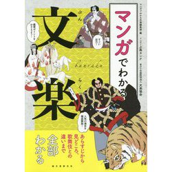 マンガでわかる文楽―あらすじから見どころ、歌舞伎との違いまで全部わかる [単行本]