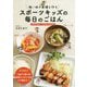 強い体の基礎を作るスポーツキッズの毎日のごはん―小学校中学年～中学生の成長期に [単行本]
