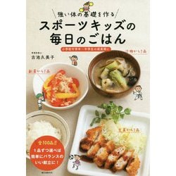 強い体の基礎を作るスポーツキッズの毎日のごはん―小学校中学年～中学生の成長期に [単行本]