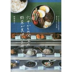 六甲かもめ食堂の野菜が美味しいお弁当―少しの仕込みで生み出す毎日食べたくなる味 [単行本]