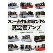 自作で楽しむHi-Fiオーディオ カラー実体配線図で作る真空管アンプ [単行本]