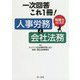 一次回答これ1冊!税理士のための人事労務と会社法務 [単行本]
