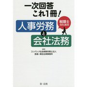 一次回答これ1冊!税理士のための人事労務と会社法務 [単行本]