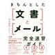 きちんとした文書とメール完全速習ガイド [単行本]