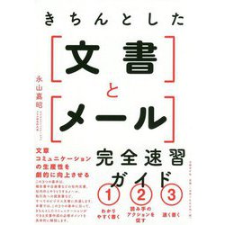 きちんとした文書とメール完全速習ガイド [単行本]