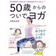 50歳からのついでヨガ―更年期障害も代謝の低下も自律神経の乱れも怖くない! [単行本]