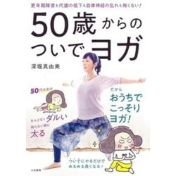 50歳からのついでヨガ―更年期障害も代謝の低下も自律神経の乱れも怖くない! [単行本]