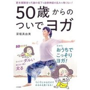 50歳からのついでヨガ―更年期障害も代謝の低下も自律神経の乱れも怖くない! [単行本]
