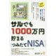 サルでも1000万円貯まる「つみたてNISA」 [単行本]