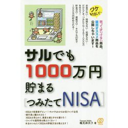サルでも1000万円貯まる「つみたてNISA」 [単行本]