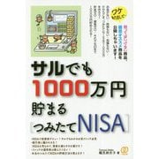 サルでも1000万円貯まる「つみたてNISA」 [単行本]