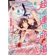 超・運命婚!―リゾートで出会った御曹司社長との恋は東京で本物の愛に変わりました。(オパール文庫) [文庫]