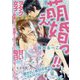 萌え婚っ!!―ヲタク女子が結婚したら、妄想をはるかに超えた甘い毎日が待っていました。(オパール文庫) [文庫]