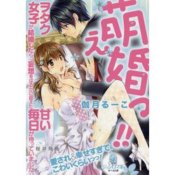 萌え婚っ!!―ヲタク女子が結婚したら、妄想をはるかに超えた甘い毎日が待っていました。(オパール文庫) [文庫]