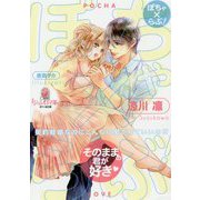 ぽちゃ×らぶ!―契約結婚なのにこんなに愛されていいの!?(オパール文庫) [文庫]