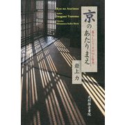 京のあたりまえ―暮らしぶり、その心と智恵 [単行本]