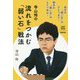 寺山怜の流れをつかむ「弱い石」戦法(NHK囲碁シリーズ) [単行本]