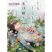 しらしらと水は輝き(二見サラ文庫) [文庫]