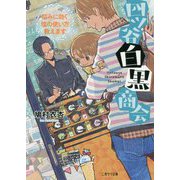 四ツ谷白黒商会―悩みに効く塩の使い方教えます(二見サラ文庫) [文庫]