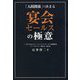宴会セールスの極意―「人間関係」で決まる [単行本]