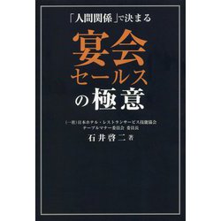 宴会セールスの極意―「人間関係」で決まる [単行本]
