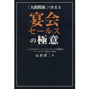 宴会セールスの極意―「人間関係」で決まる [単行本]