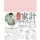 退職家計やりくりノート〈2019〉 [単行本]