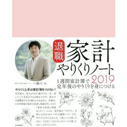 退職家計やりくりノート〈2019〉 [単行本]