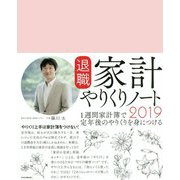 退職家計やりくりノート〈2019〉 [単行本]