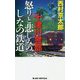 十津川警部 怒りと悲しみのしなの鉄道(ジョイ・ノベルス) [新書]
