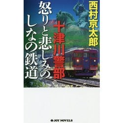 十津川警部 怒りと悲しみのしなの鉄道(ジョイ・ノベルス) [新書]
