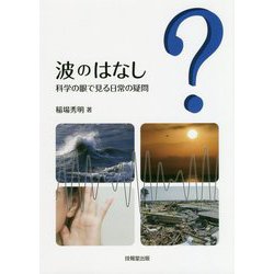 波のはなし―科学の眼で見る日常の疑問 [単行本]
