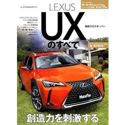 ニューモデル速報 第579弾 レクサスUXのすべて [ムック・その他]