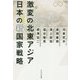 激変の北東アジア 日本の新国家戦略 [単行本]