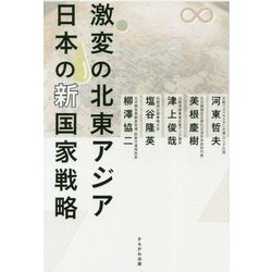 激変の北東アジア 日本の新国家戦略 [単行本]