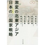 激変の北東アジア 日本の新国家戦略 [単行本]