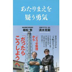 あたりまえを疑う勇気 [単行本]