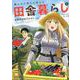俺んちに来た女騎士と田舎暮らしすることになった件<1>(アース・スターノベル) [コミック]
