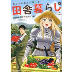 ヨドバシ Com 俺んちに来た女騎士と田舎暮らしすることになった件 1 アース スターノベル コミック 通販 全品無料配達