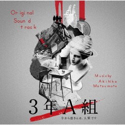 松本晃彦／3年A組 今から皆さんは、人質です オリジナル・サウンドトラック