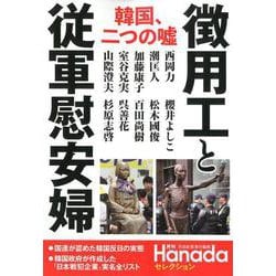 ヨドバシ Com 韓国 二つの嘘徴用工と従軍慰安婦 月刊hanadaセレクション 単行本 通販 全品無料配達